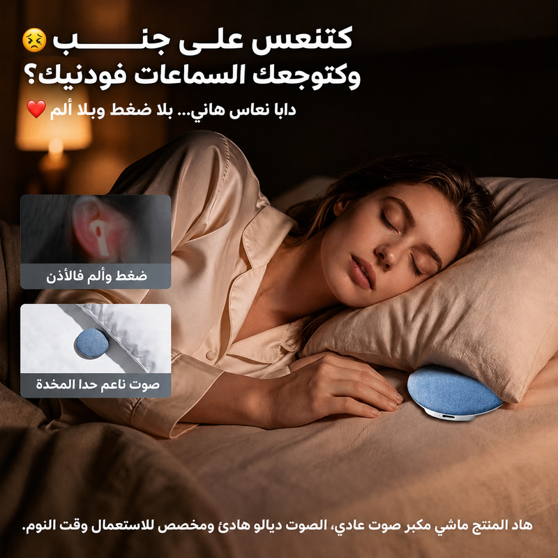 مكبر صوت مريح للنوم  | R-PHONE